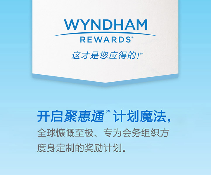 温德姆奖赏计划go meetsm聚惠通-网络用2.jpg