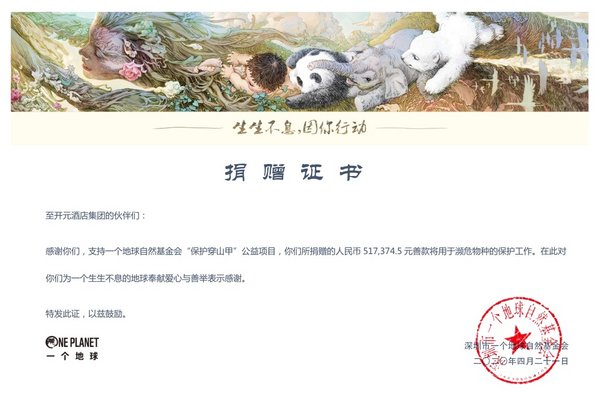图为开元酒店集团捐赠证书 图为开元酒店集团捐赠证书