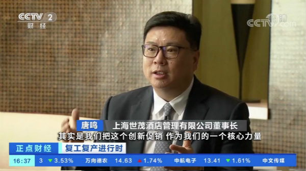 上海世茂酒店管理有限公司董事长唐鸣先生接受CCTV 2央视财经频道《正点财经》栏目表示创新促销一直是世茂酒店核心力量_meitu_2.jpg