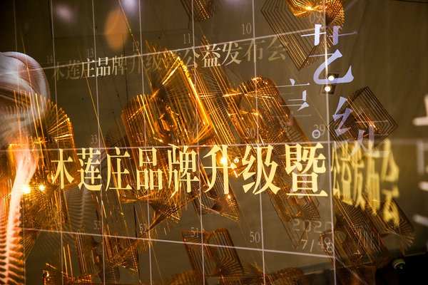 木莲庄酒店品牌升级暨公益发布会 木莲庄酒店品牌升级暨公益发布会