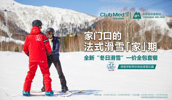 Club Med Joyview 北京延庆度假村推出全新冬日滑雪一价全包套餐