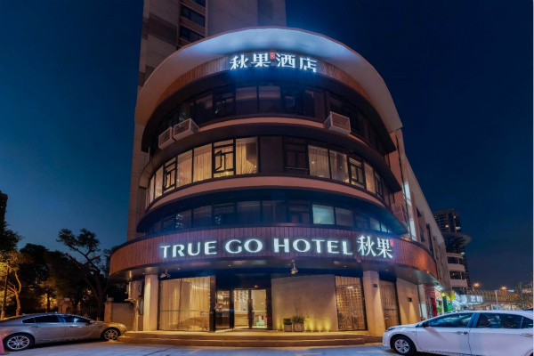 秋果酒店发力长三角布局，上海首家门店正式开业1_meitu_1.jpg