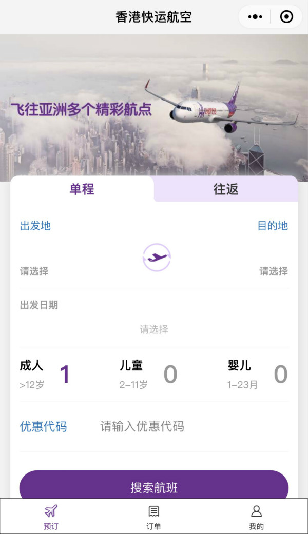 香港快运航空推出便捷微信小程序 方便旅客进行一站式航班预订、跟踪和支付手续_meitu_1.jpg