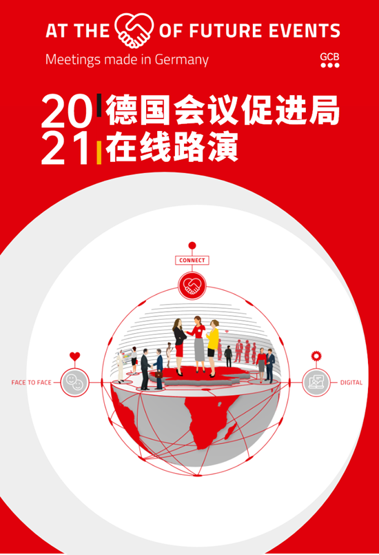 2021德国会议促进局在线路演成功举办_副本.png