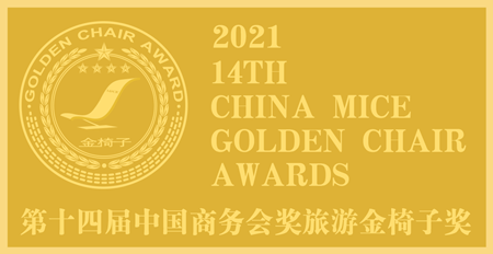 2021第十四届中国商务会奖旅游金椅子奖-logo_副本.png