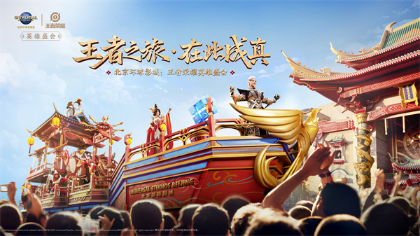 北京环球影城：王者荣耀英雄盛会将于3月11日重磅回归.jpg