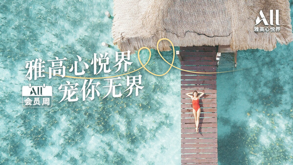 雅高心悦界，宠你无界
