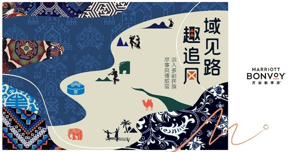 万豪旅享家在大中华地区多个少数民族聚集地推出“域见路，趣追风”活动