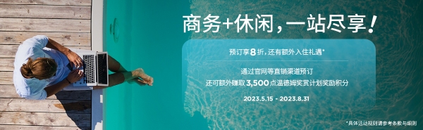 温德姆奖赏计划推出精彩商务休闲游优惠活动：商务+休闲，一站尽享！_副本.jpg