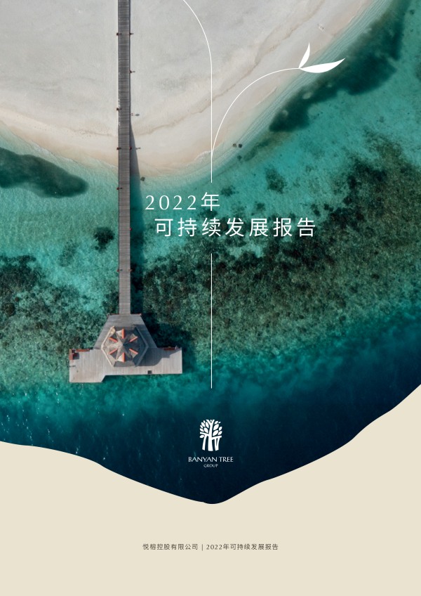 悦榕集团《2022年可持续发展报告》-1_副本.jpg
