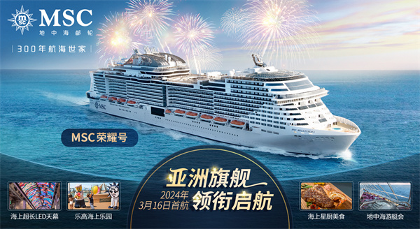 图1：MSC地中海邮轮携亚洲旗舰MSC荣耀号2024年重磅回归中国市场3月16日领衔启航.jpg