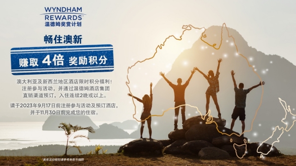 温德姆奖赏计划开启“畅住澳新，赚取4倍奖励积分”活动_副本.jpg