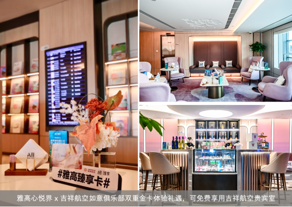 “雅高心悦界 x 如意俱乐部”双重金卡体验限时礼遇，可免费享用吉祥航空贵宾室_副本.png