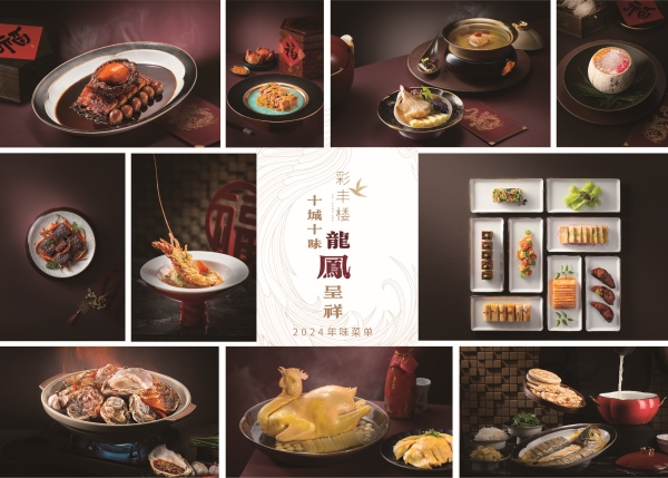 2024彩丰楼“龙凤呈祥”年味菜单 十城十味_副本.jpg