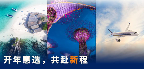 新加坡航空推出“开年惠选，共赴新程”促销活动_副本.png