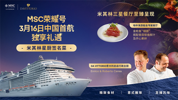 图2：这将是米其林三星主厨签名菜首次登上中国母港出发的邮轮.jpg