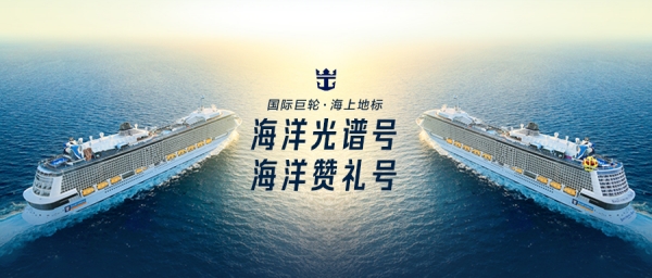 皇家加勒比率先发布2025-2026 “双旗舰三母港” 中国部署计划_副本.jpg