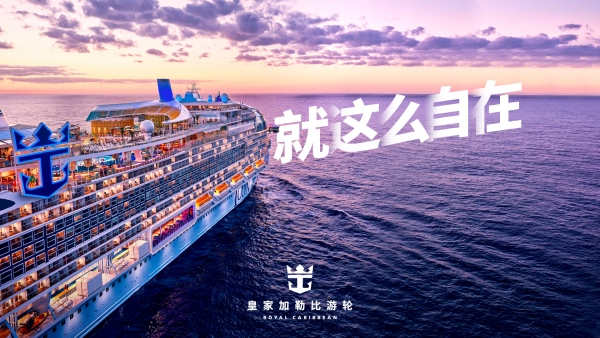 皇家加勒比中国市场品牌焕新计划“就这么自在”_副本.jpg