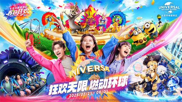 北京环球度假区春日狂欢将于3月21日升级来袭.jpg