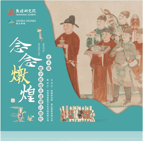 《念念敦煌》海上艺术展_服饰新展