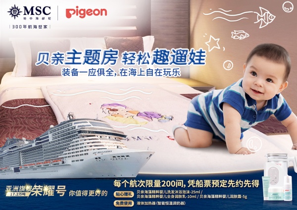 图4  贝亲主题房温暖回归MSC荣耀号暑期航次.jpg