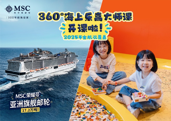 图3 人气项目乐高海上大师课将以全新主题回归MSC荣耀号暑期航次.jpg