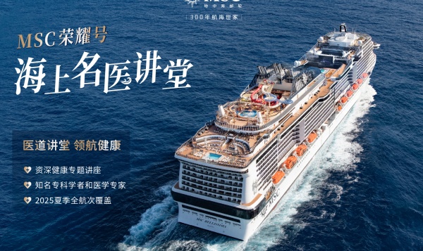 图8  海上名医讲堂为宾客的海上旅程增添专业健康关怀.jpg