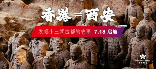 香港航空开通香港直飞西安航线   探索千年古都魅力
