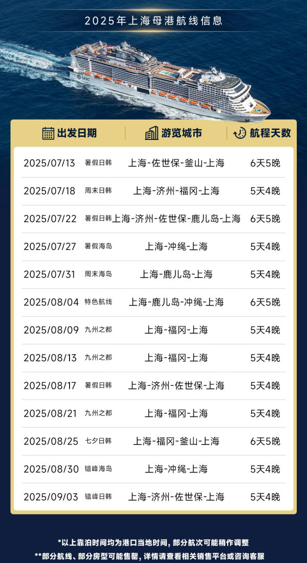 图2 MSC荣耀号暑期航线信息_副本.png
