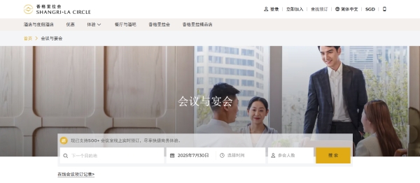2. 香格里拉线上会议预订平台-官网预订页面_副本.jpg