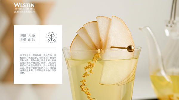 威斯汀四时入茶，顺时而饮-主视觉_副本.png