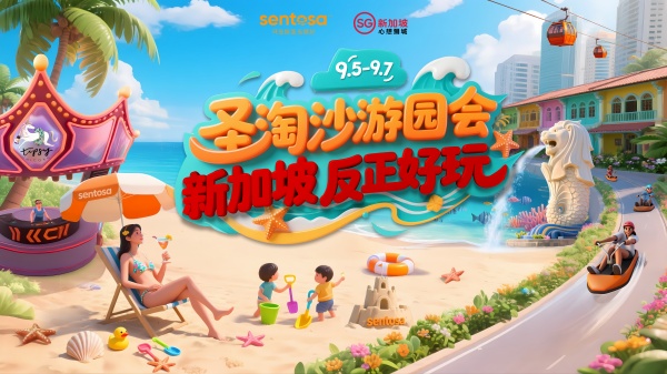 图片1.“圣淘沙游园会”体验活动暨“新加坡 反正好玩”品牌活动主题海报_副本.jpg