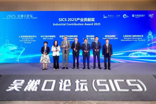皇家加勒比荣获“SICS 2025产业贡献奖”.jpg