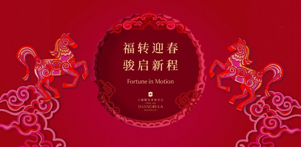 上海静安香格里拉「福转迎春，骏启新程」主画面 H_副本.jpg
