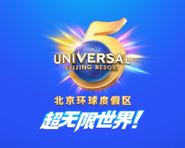 北京环球度假区五周年专属标志_副本.jpg