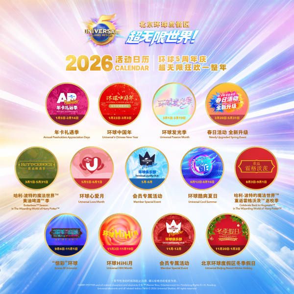 北京环球度假区2026年活动日历_副本.png