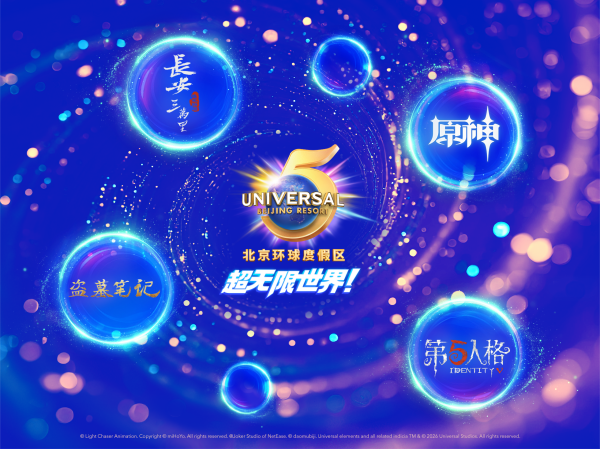 “环球五周年”联动多个高人气IP_副本.png