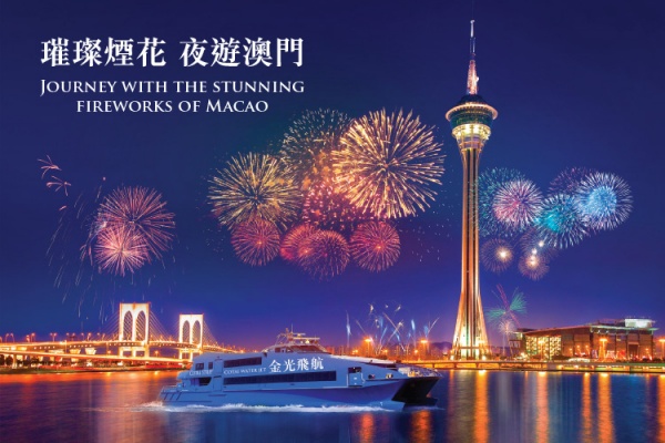 1770637897.jpg 金光飞航 澳门海上烟花观赏航线.jpg