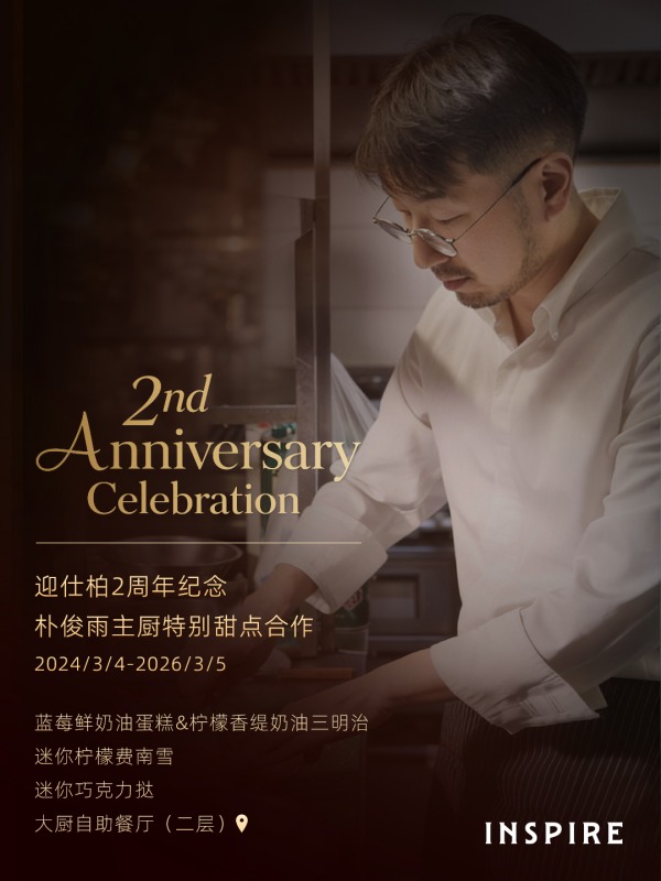 【图片3】迎仕柏两周年庆献礼，朴俊雨主厨联名限定甜品_副本.jpg