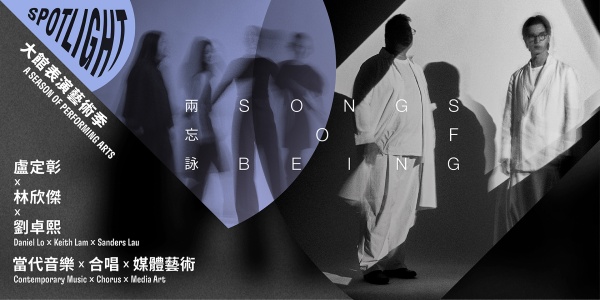 1773652905.jpg SPOTLIGHT_A Season of Performing Arts 2026_Songs of Being_3_副本.jpg