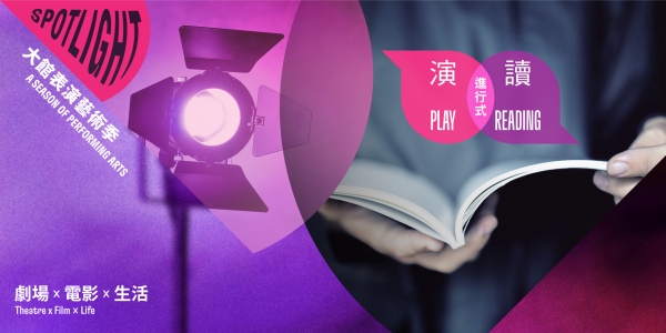 1773652941.jpg SPOTLIGHT_A Season of Performing Arts 2026_Play Reading_3_副本.jpg
