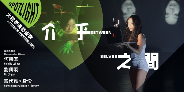 1773653053.jpg SPOTLIGHT_A Season of Performing Arts 2026_Between Selves_3_副本.jpg