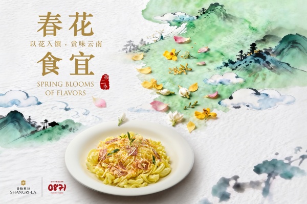 1774935235.jpg 11. 香格里拉“春花食宜”主题餐饮推广.jpg