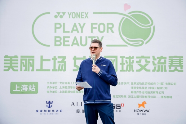 皇家加勒比国际游轮大中华区总裁博杰明（Benjamin Bouldin）在“美丽上场2026 YONEX女子网球交流赛”开幕式上致辞_副本.jpg