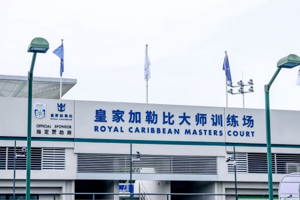 作为赛事指定赞助商，皇家加勒比将继续呈现去年赛事期间备受关注的“皇家加勒比大师训练场”_副本.jpg