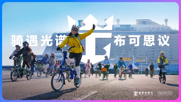 皇家加勒比游轮正式宣布与英国经典折叠车品牌BROMPTON达成合作，为中国宾客联袂呈现“游轮+骑行”的创新度假模式_副本.jpg