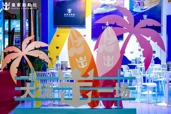 1779889198.jpg 皇家加勒比游亮相2026 ITB上海国际旅游交易博览会 - 1_副本.jpg