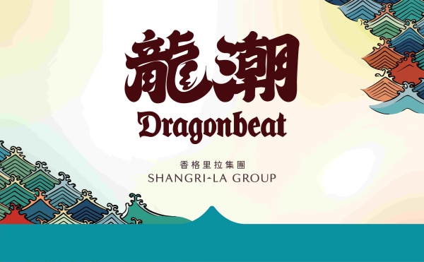 1781243751.jpg 1. 香格里拉与香港本地艺术家合作,共创“龙潮Dragonbeat”视觉形象,以洒脱水墨笔触重塑传统龙形意象_副本.jpg