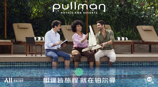 03. 相逢皆旅程就在铂尔曼_副本.jpg