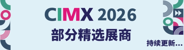 1786031847.jpg CIMX 2026部分精选展商名录-广告_副本.jpg